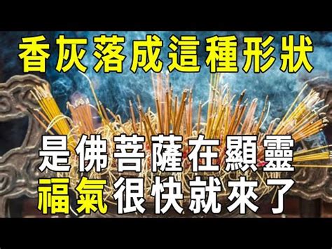 形狀燒香香灰不斷|【燒香香灰形狀】揭開燒香香灰形狀之謎：掌握神明旨。